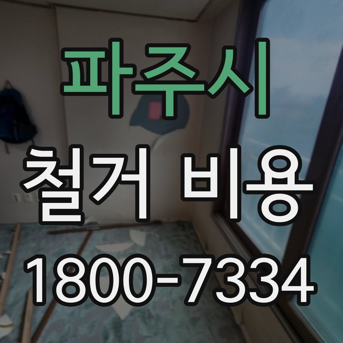 파주시 철거 비용 비교에서 놓치지 말아야 할 항목