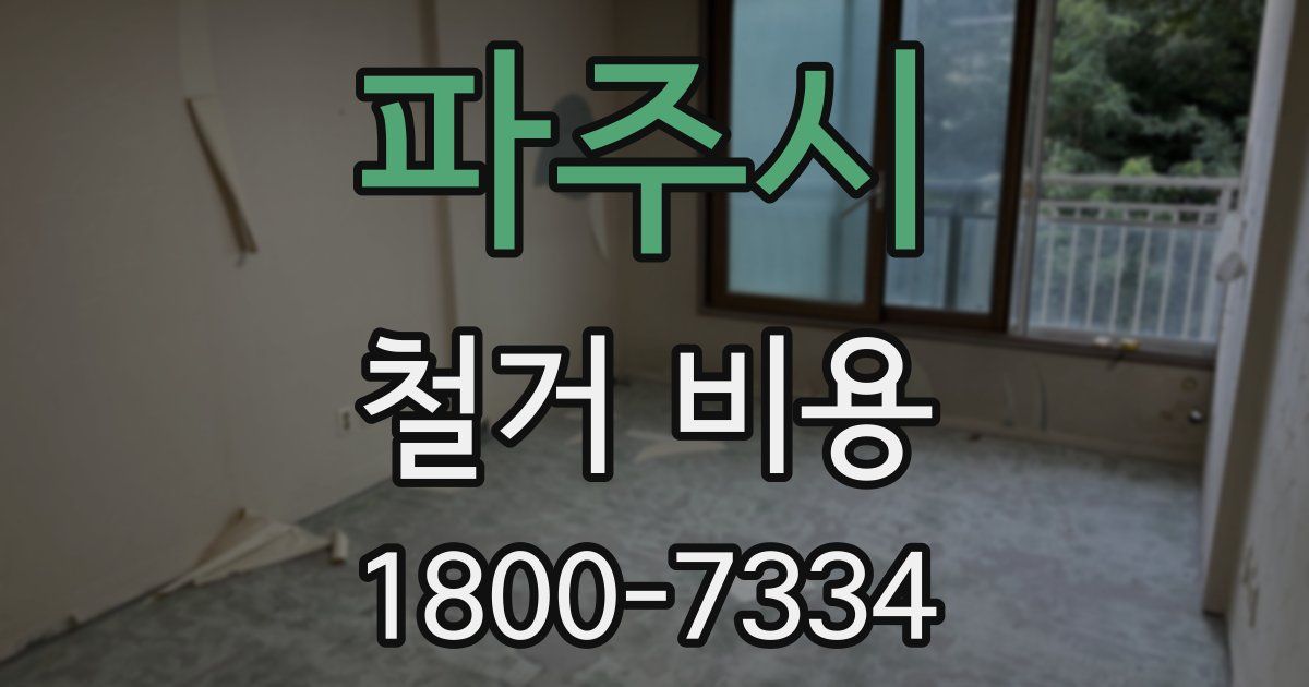 파주시 철거 비용