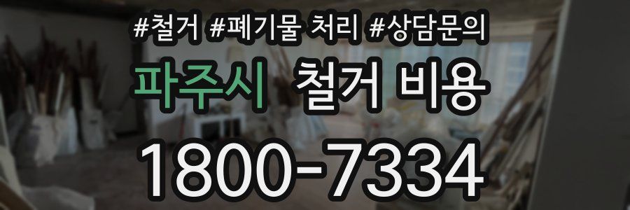 파주시 철거 비용