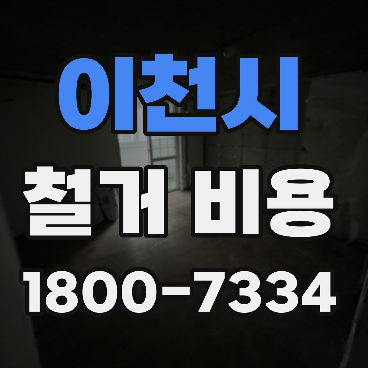 이천시 철거 비용 확인 전 공사 범위를 정하는 법