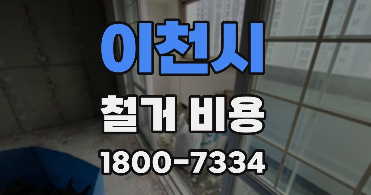 이천시 철거 비용