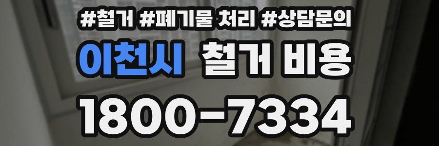 이천시 철거 비용