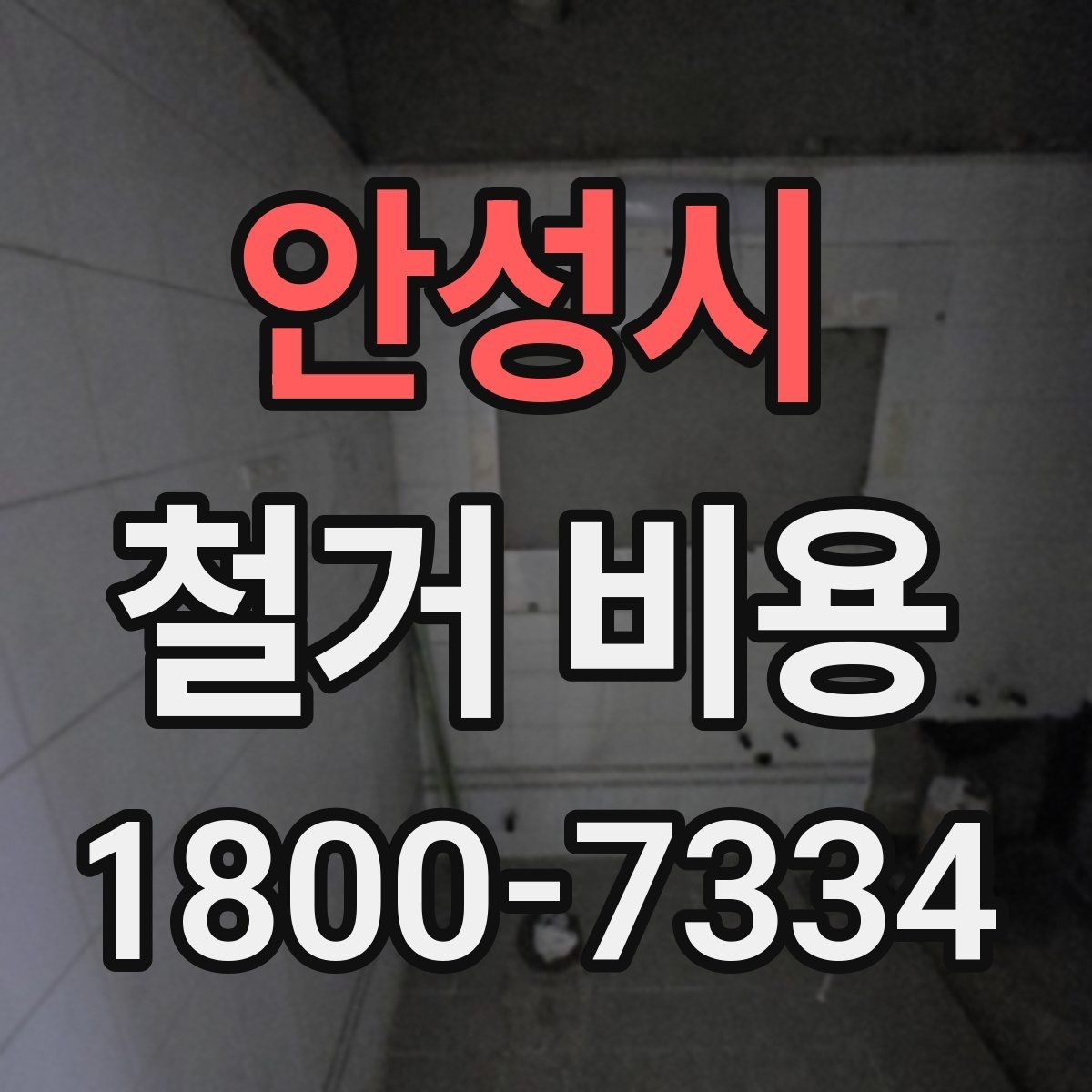 안성시 철거 비용 문의가 많을 때 보는 체크리스트