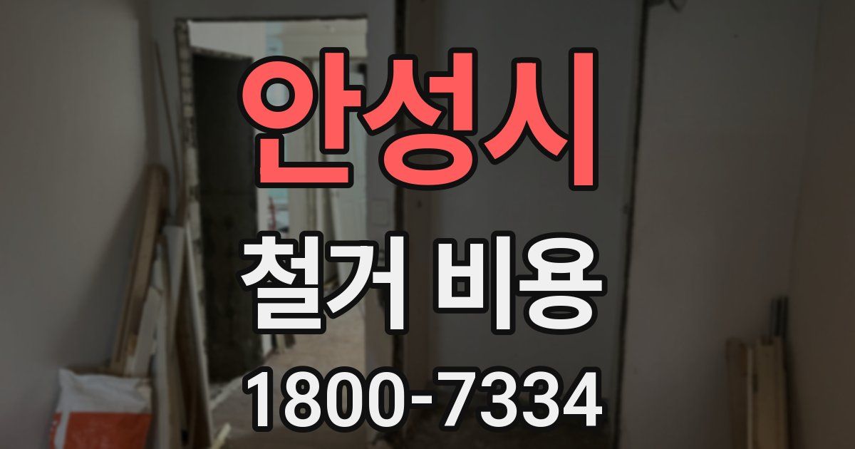 안성시 철거 비용