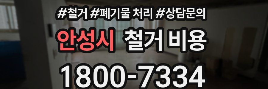 안성시 철거 비용