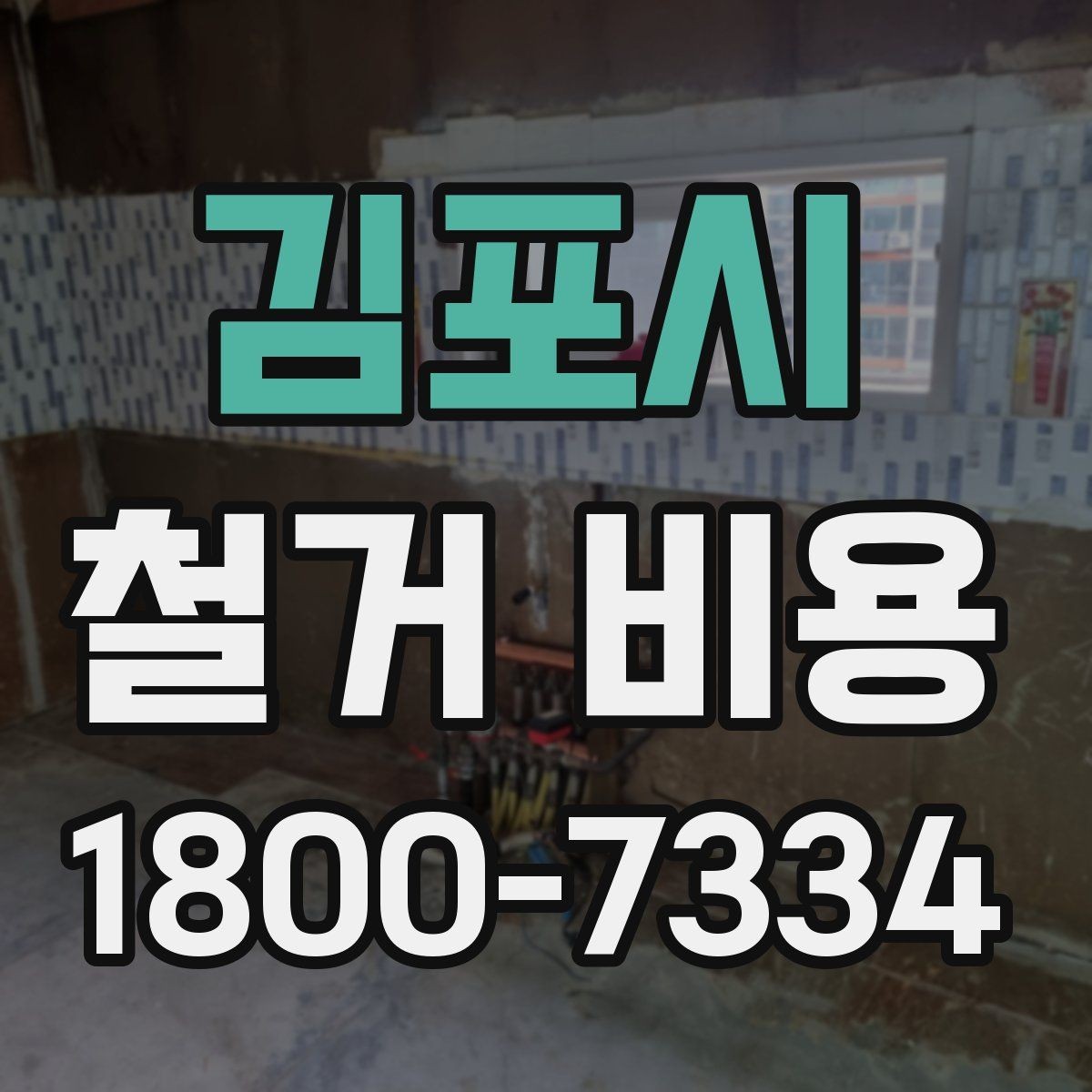 김포시 철거 비용 변화가 큰 경우의 특징