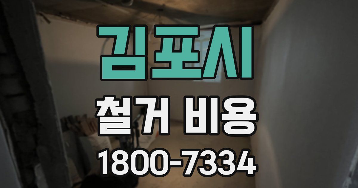 김포시 철거 비용