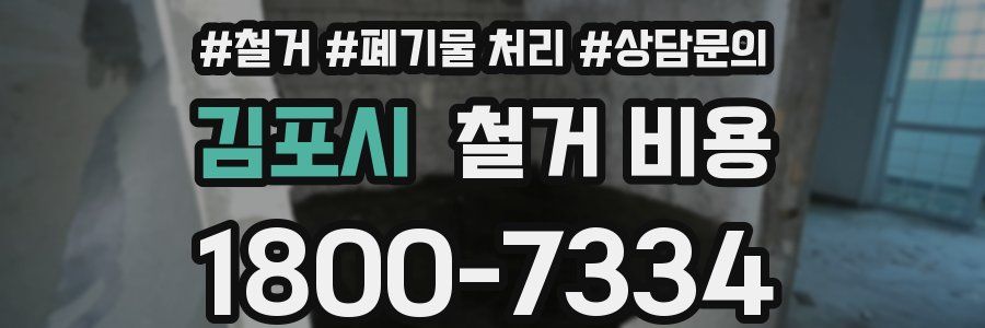 김포시 철거 비용