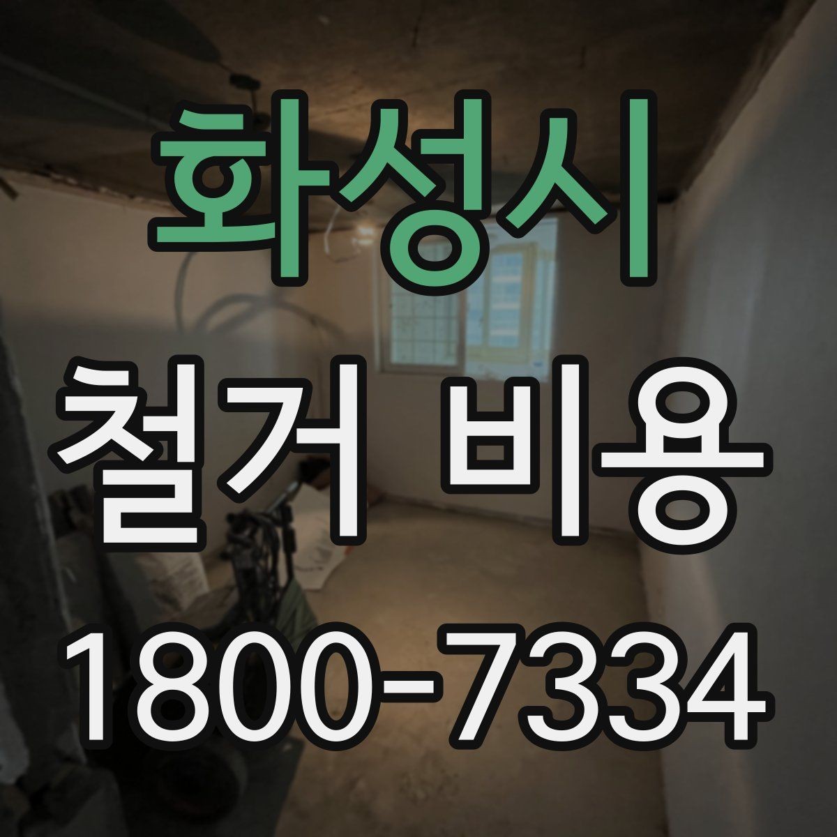 화성시 철거 비용 산출 시 포함되는 공정들