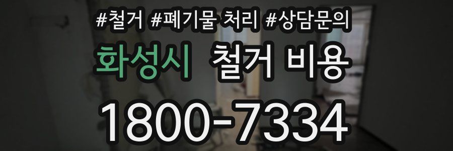 화성시 철거 비용