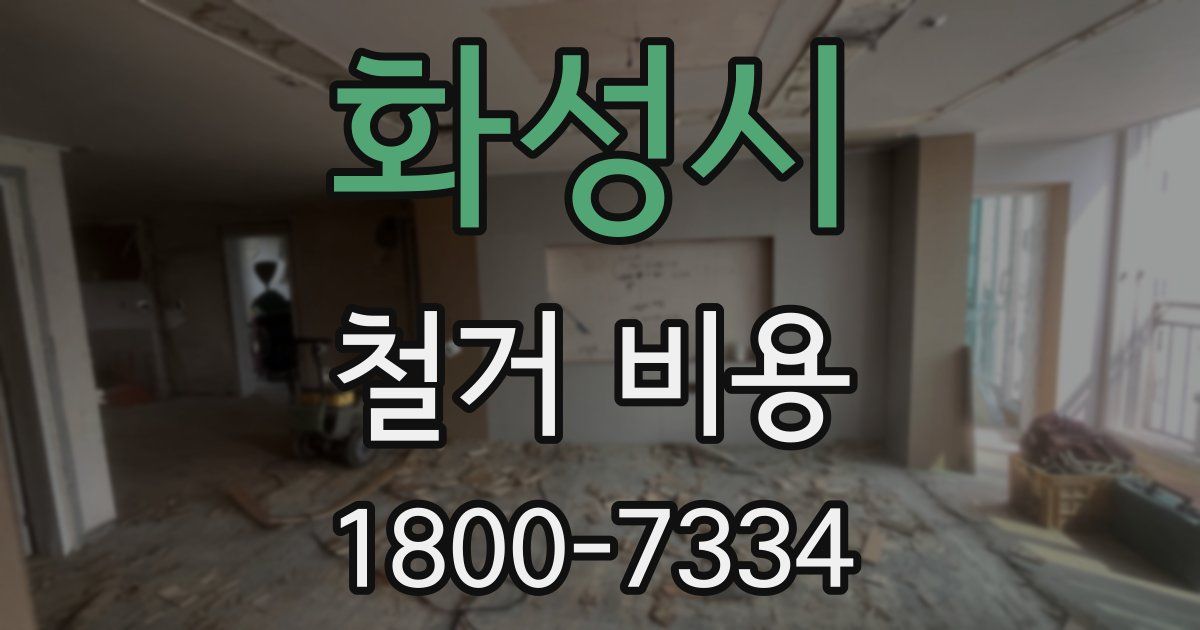 화성시 철거 비용