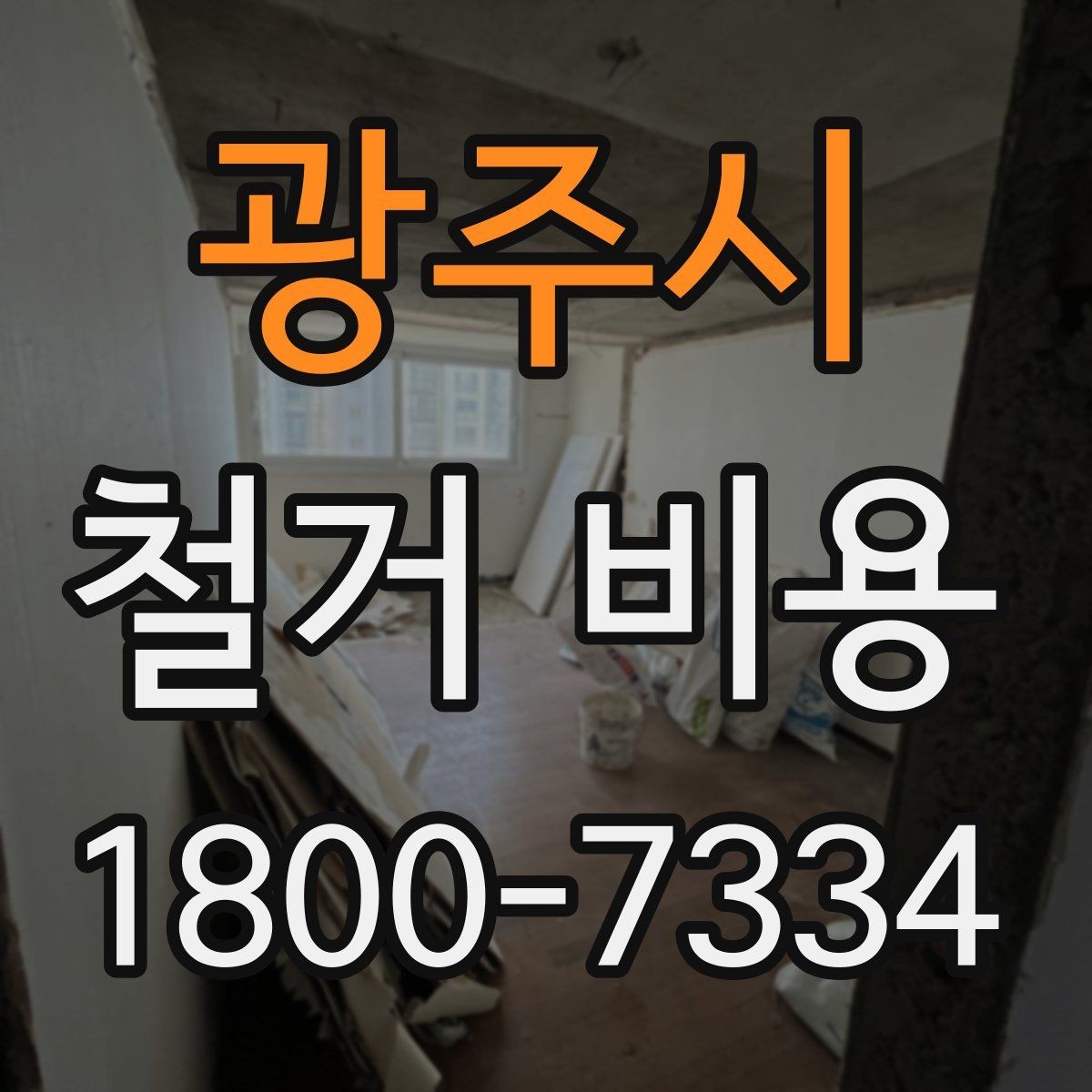 광주시 철거 비용 문의 전 준비해야 할 정보