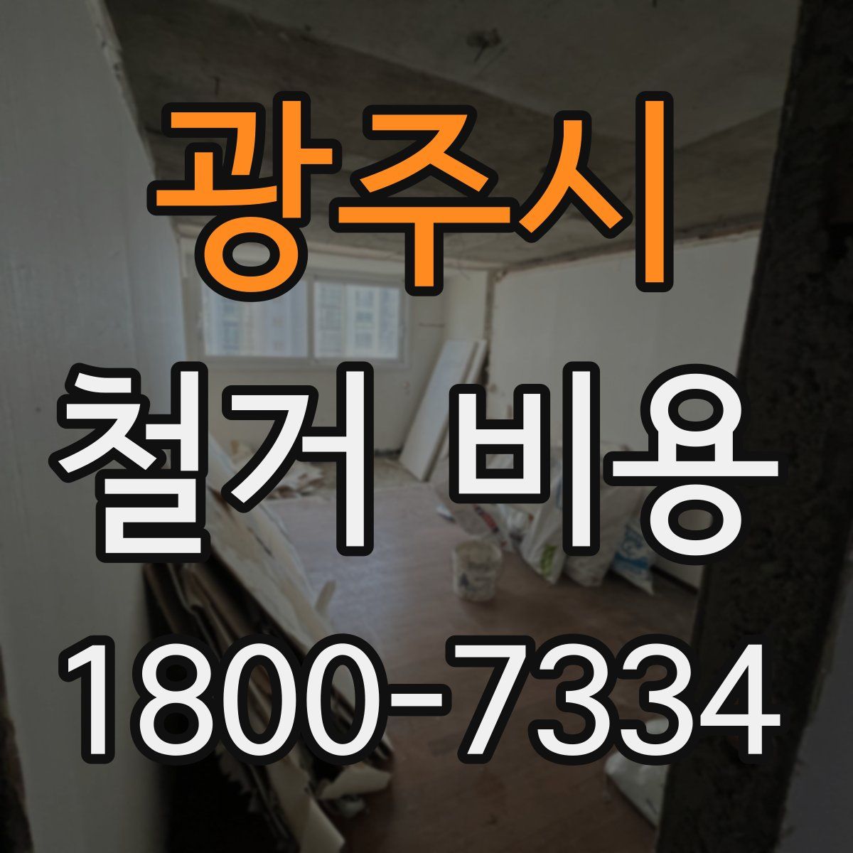 광주시 철거 비용