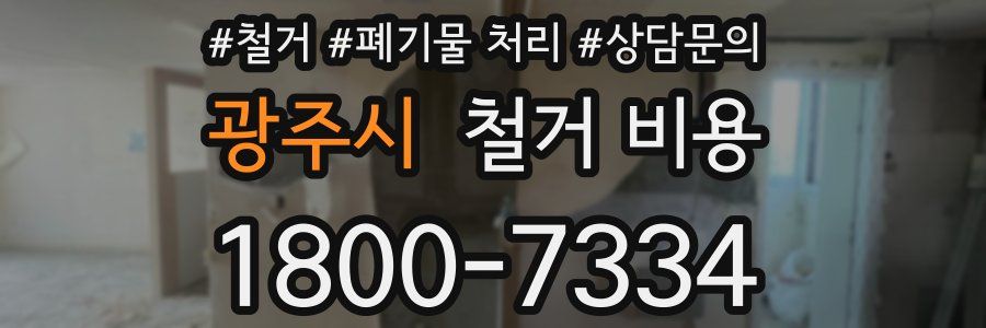 광주시 철거 비용