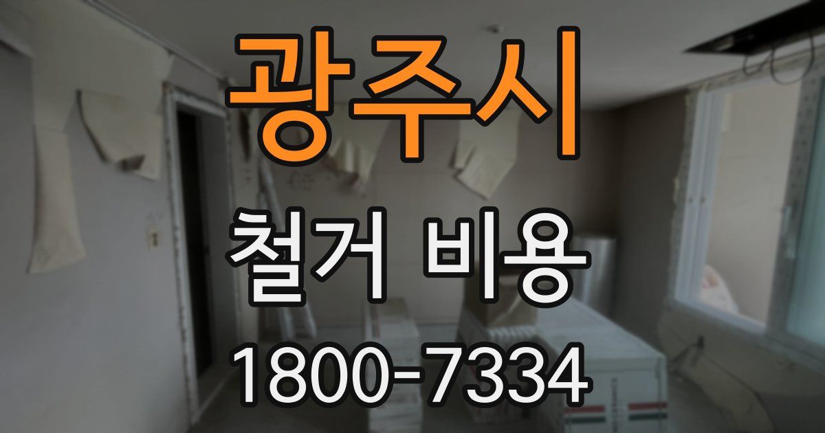 광주시 철거 비용