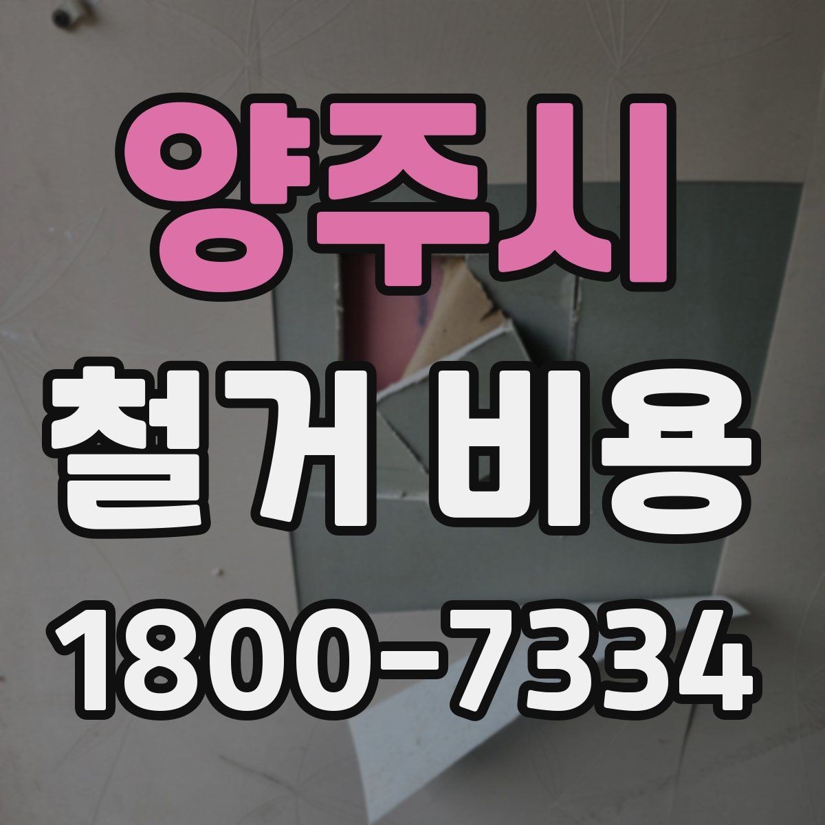 양주시 철거 비용 산정 시 현장 사진이 필요한 이유