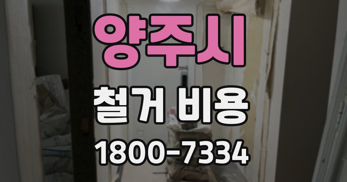 양주시 철거 비용