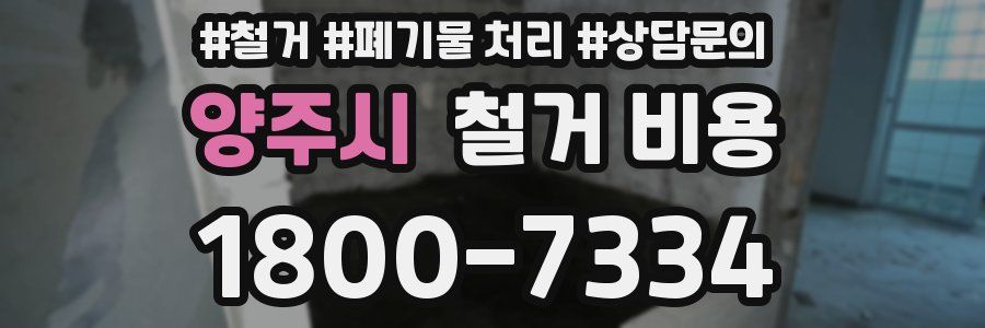 양주시 철거 비용