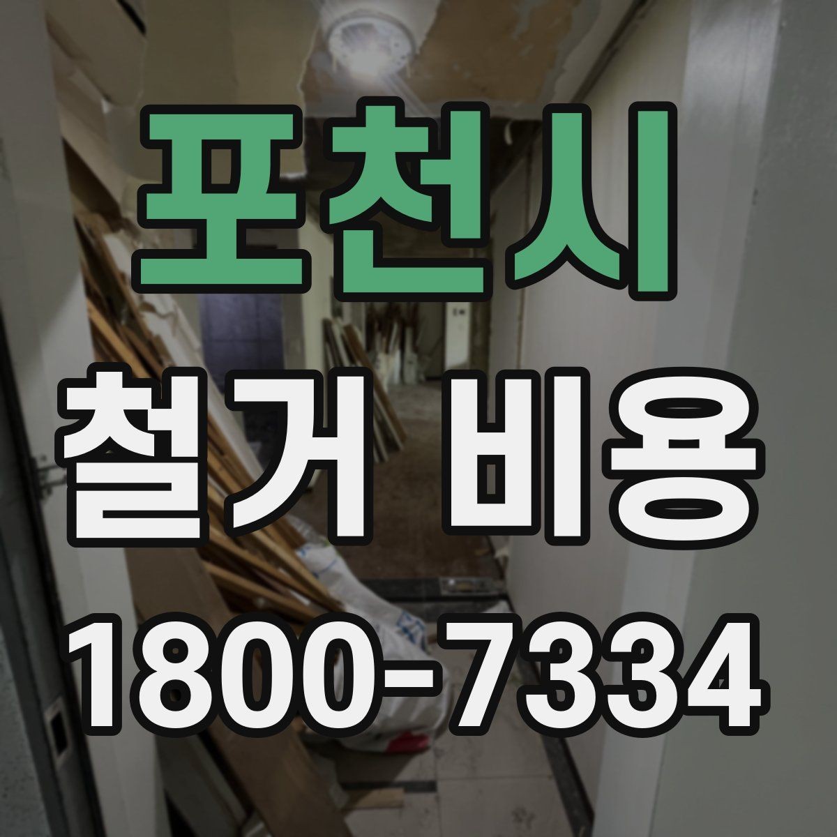 포천시 철거 비용 비교할 때 놓치기 쉬운 조건