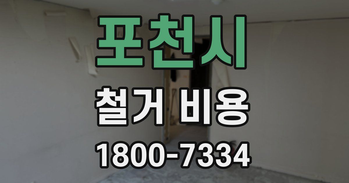 포천시 철거 비용