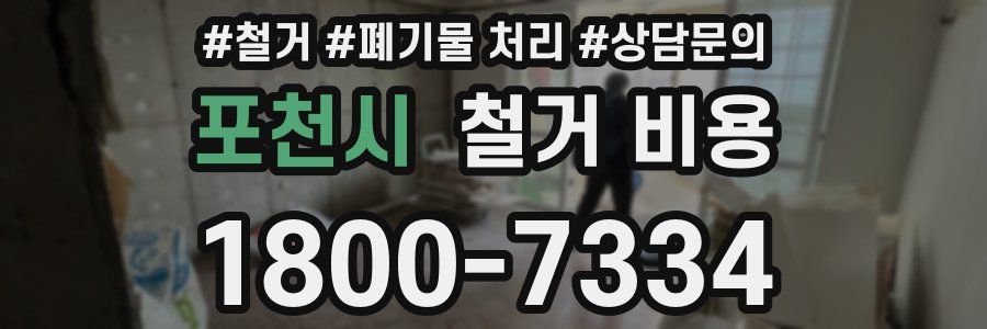 포천시 철거 비용