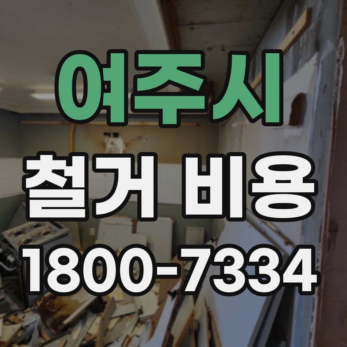 여주시 철거 비용 문의 전 알아두면 좋은 정보