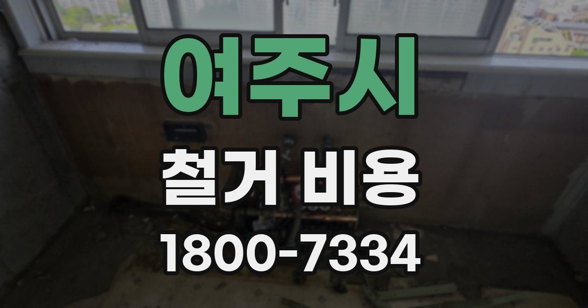 여주시 철거 비용
