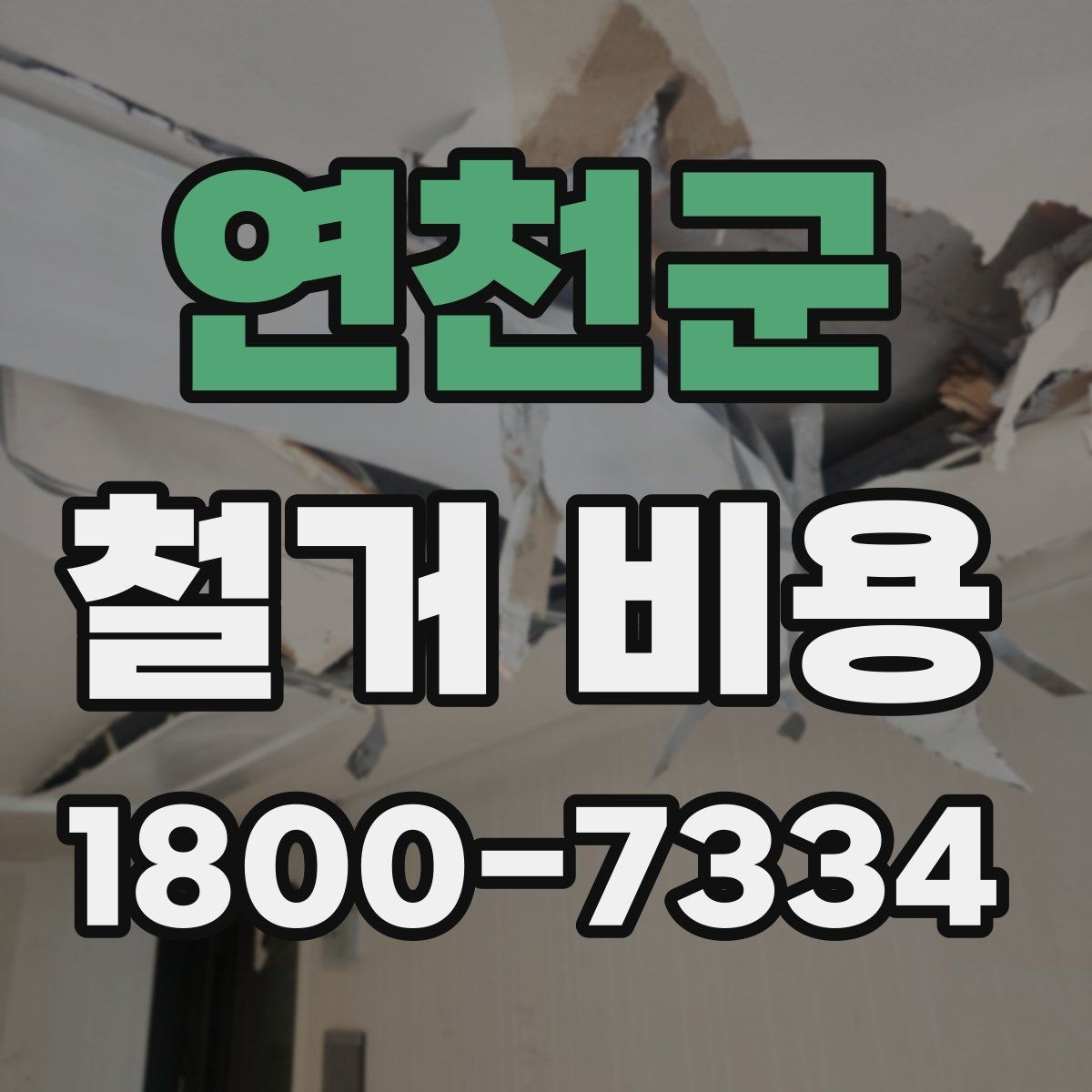 연천군 철거 비용 산정에서 현장 확인이 중요한 이유
