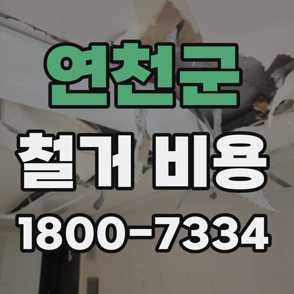 연천군 철거 비용