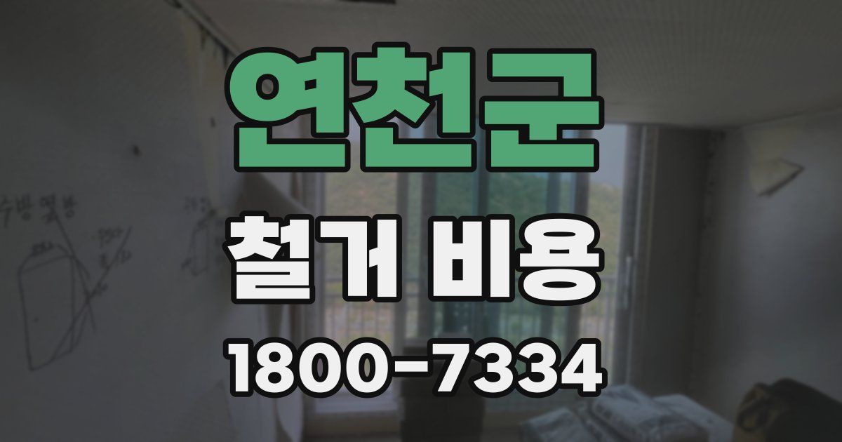 연천군 철거 비용