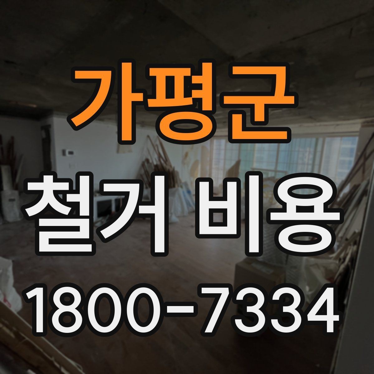 가평군 철거 비용 상담 전에 준비하면 좋은 체크리스트
