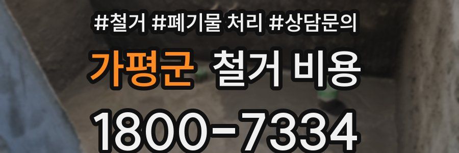 가평군 철거 비용