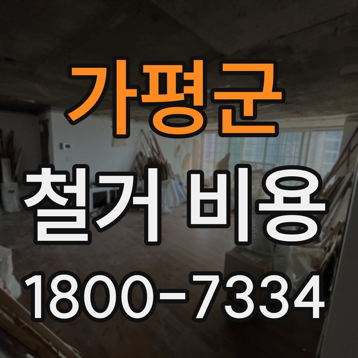 가평군 철거 비용