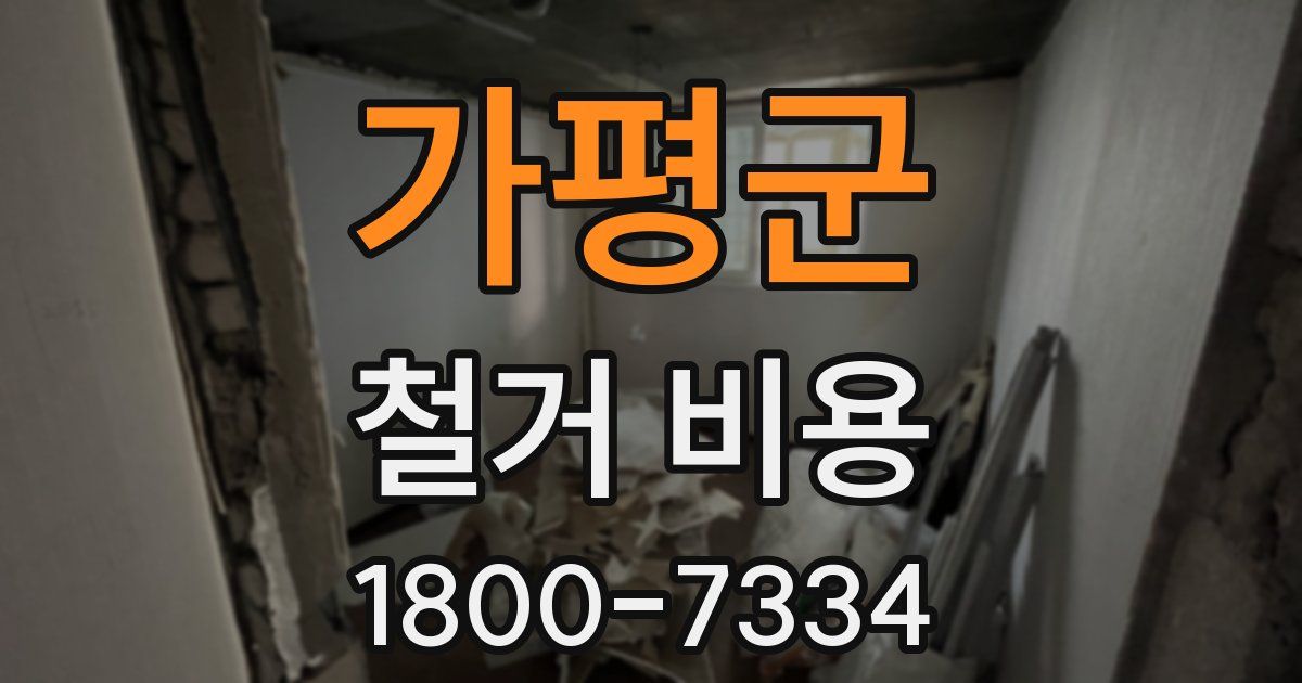 가평군 철거 비용