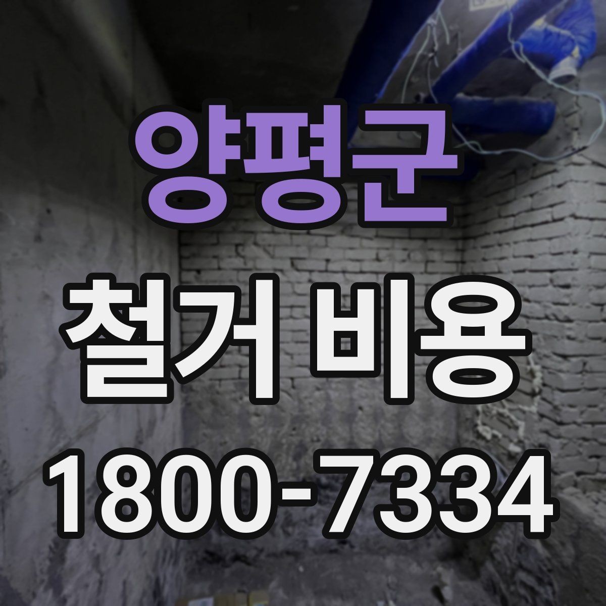 양평군 철거 비용 문의 전에 알아두면 좋은 절차