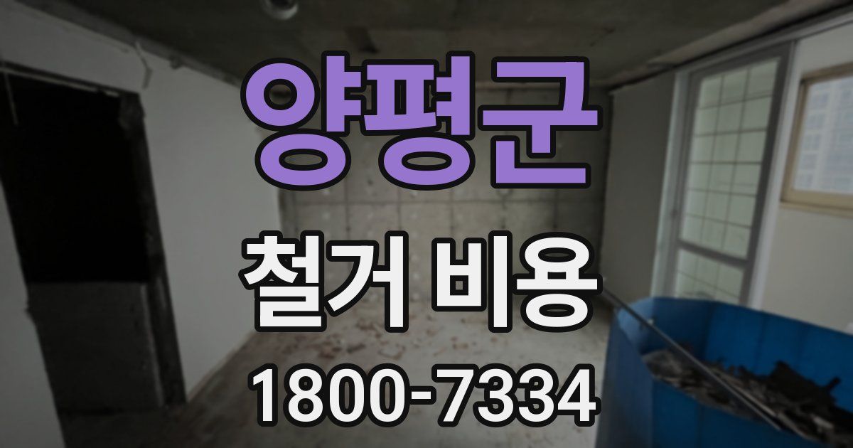 양평군 철거 비용