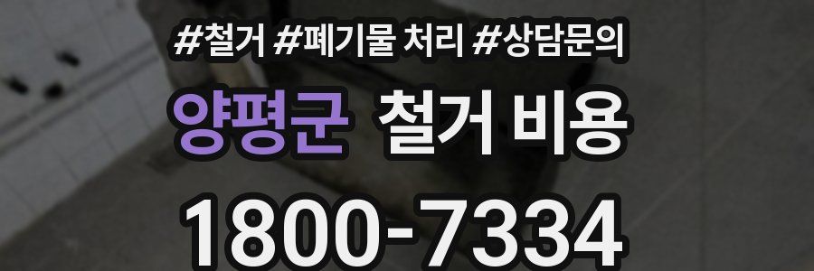 양평군 철거 비용