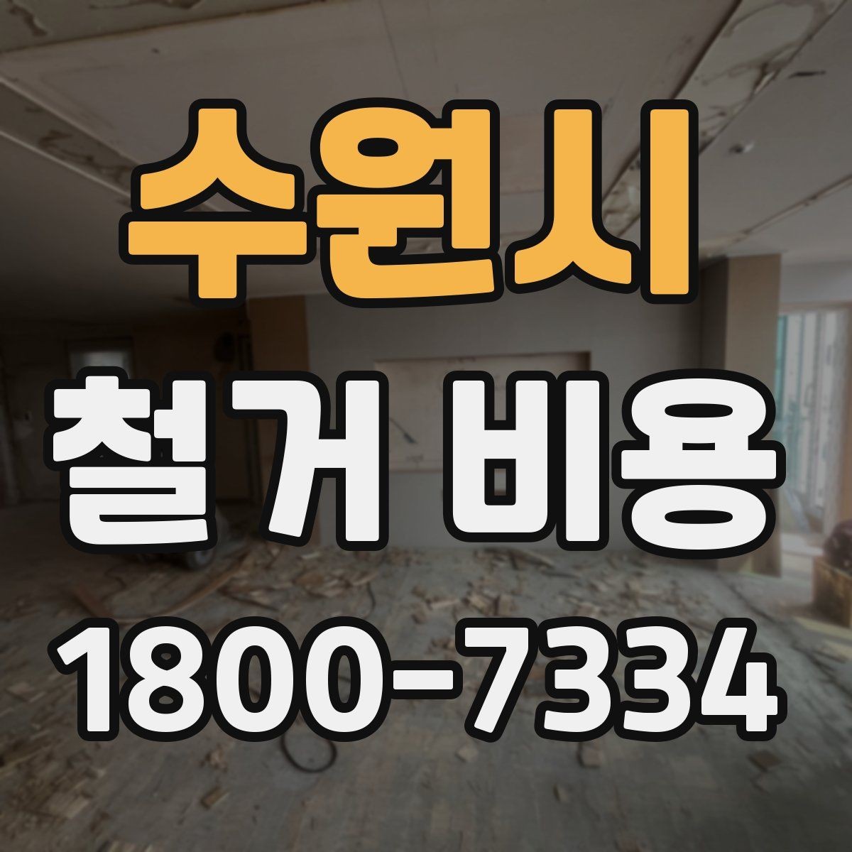 수원시 철거 비용 상담을 효율적으로 받는 방법
