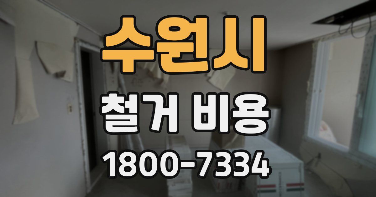 수원시 철거 비용