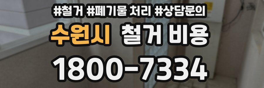 수원시 철거 비용