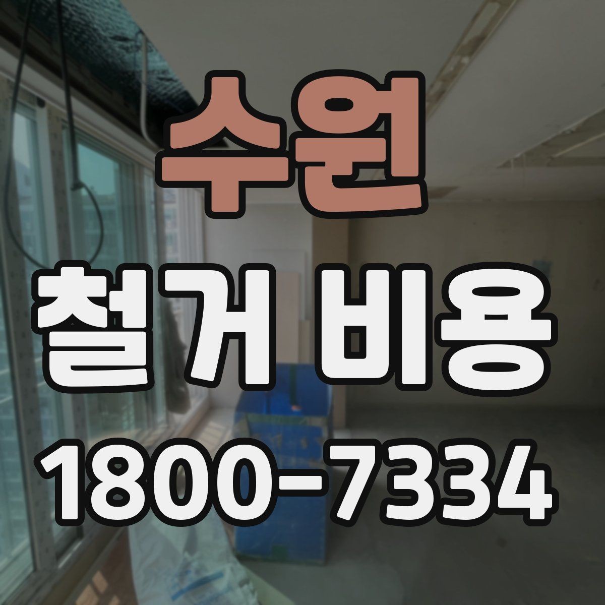 수원 철거 비용 비교를 쉽게 하는 방법