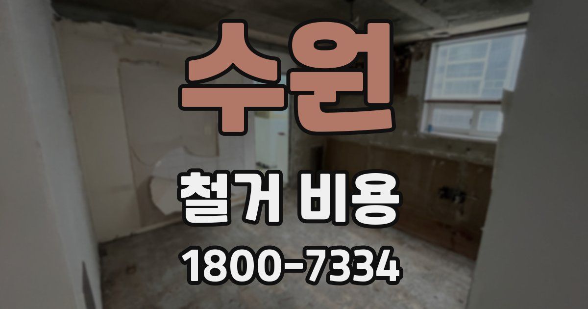 수원 철거 비용