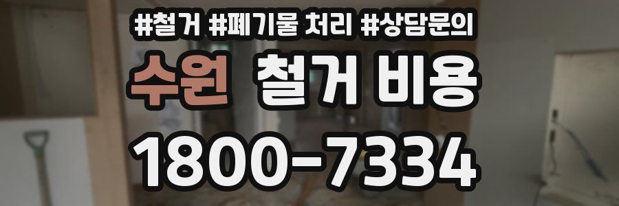 수원 철거 비용