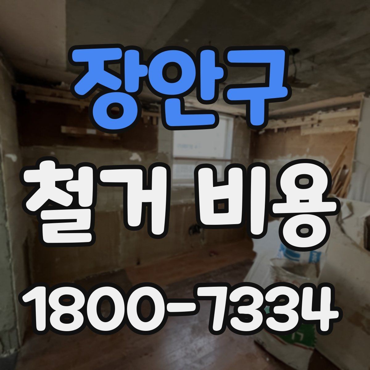 장안구 철거 비용 상담에서 빠지기 쉬운 질문