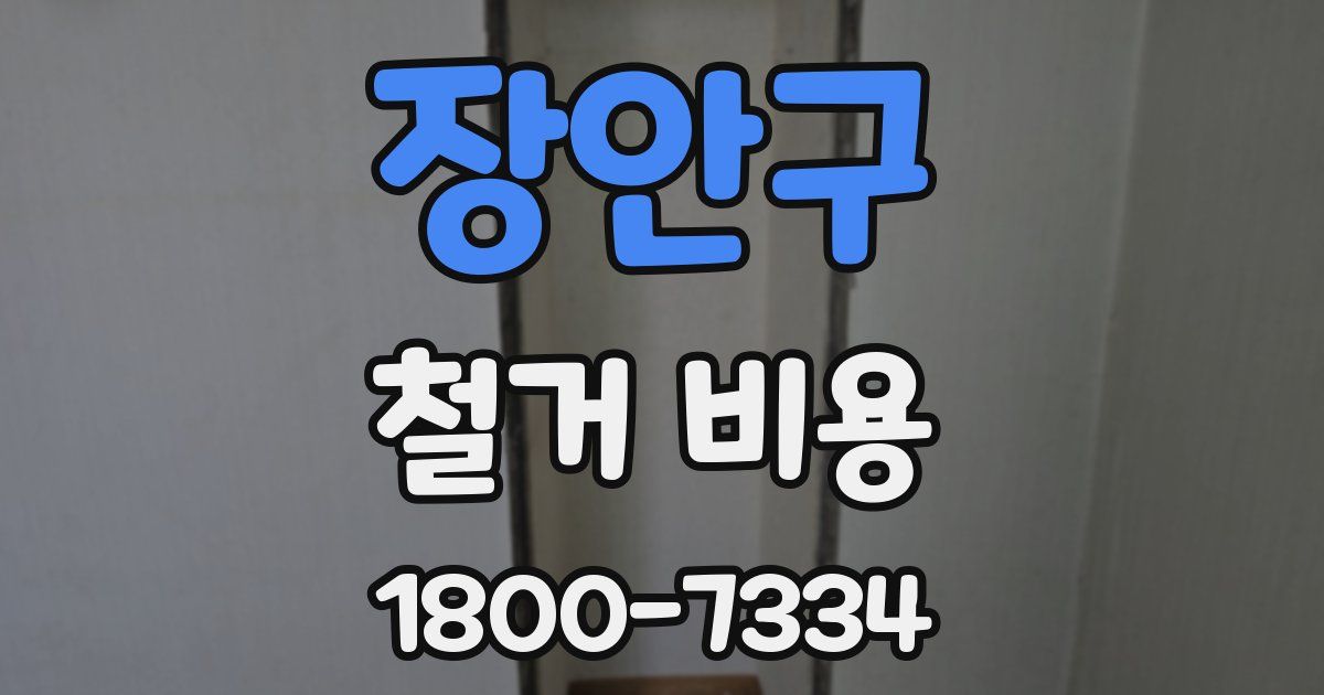 장안구 철거 비용