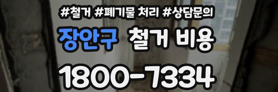 장안구 철거 비용