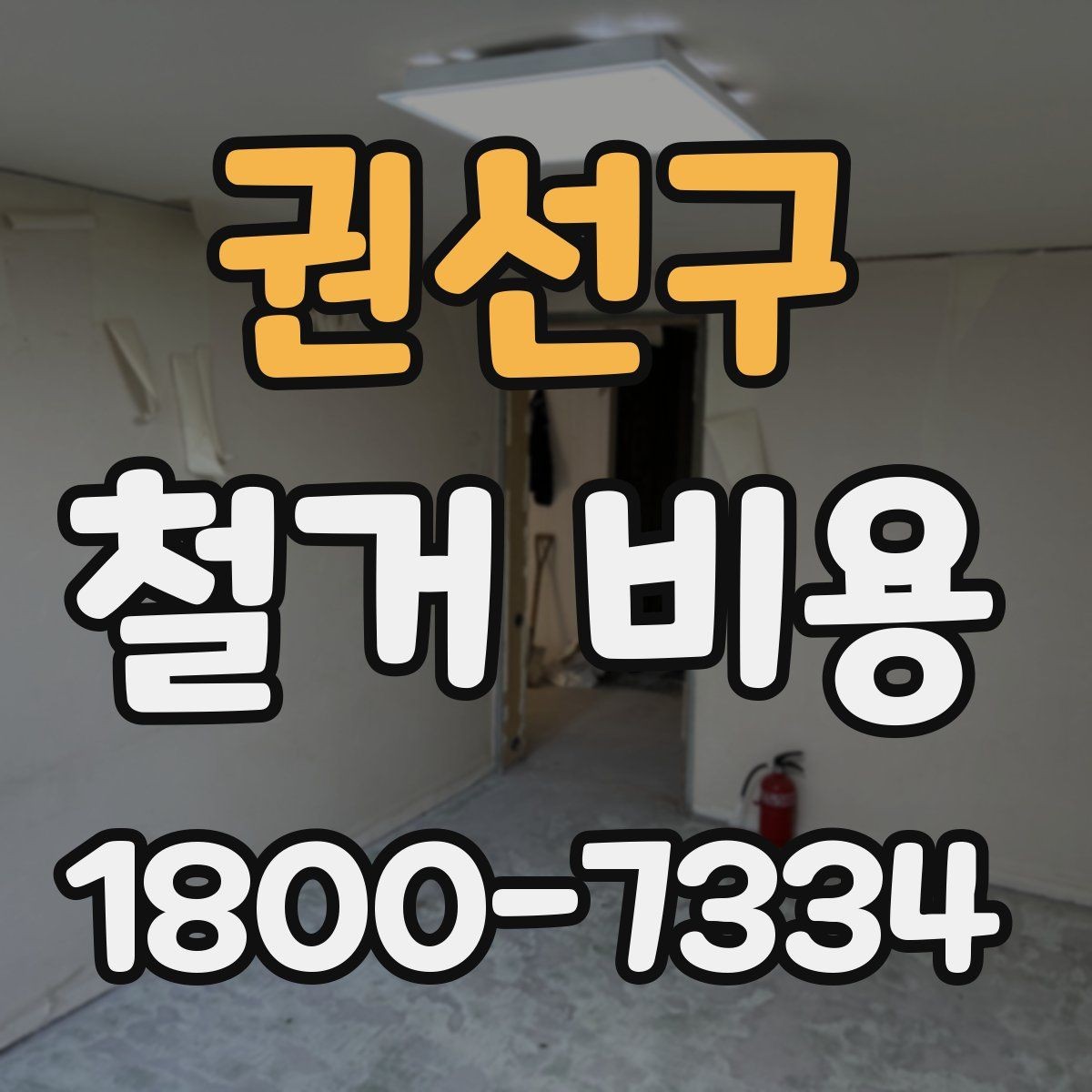 권선구 철거 비용 안내받을 때 확인할 점
