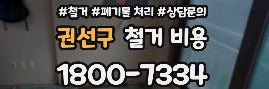 권선구 철거 비용