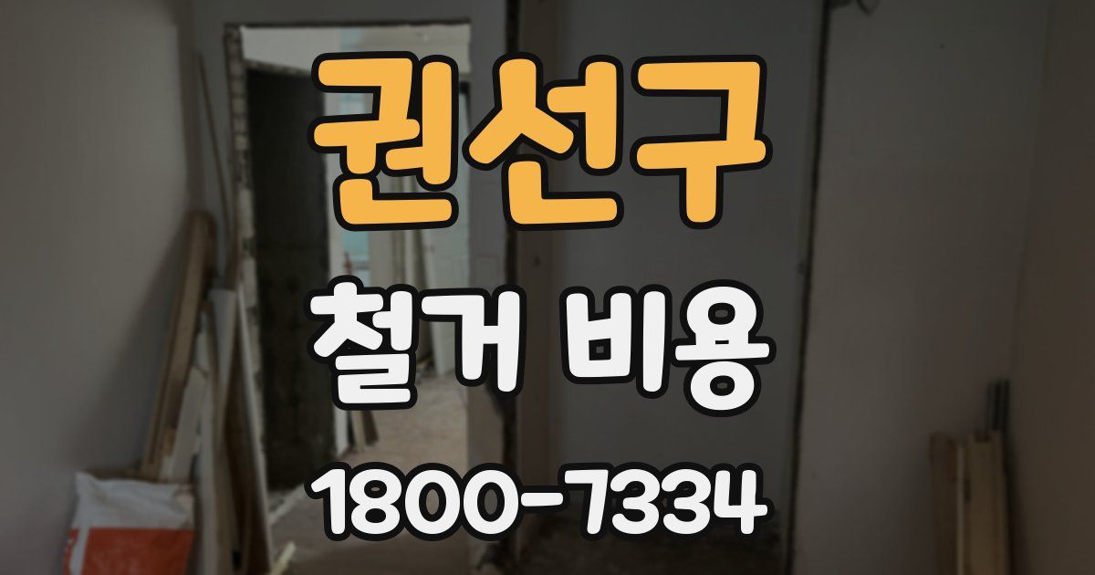 권선구 철거 비용