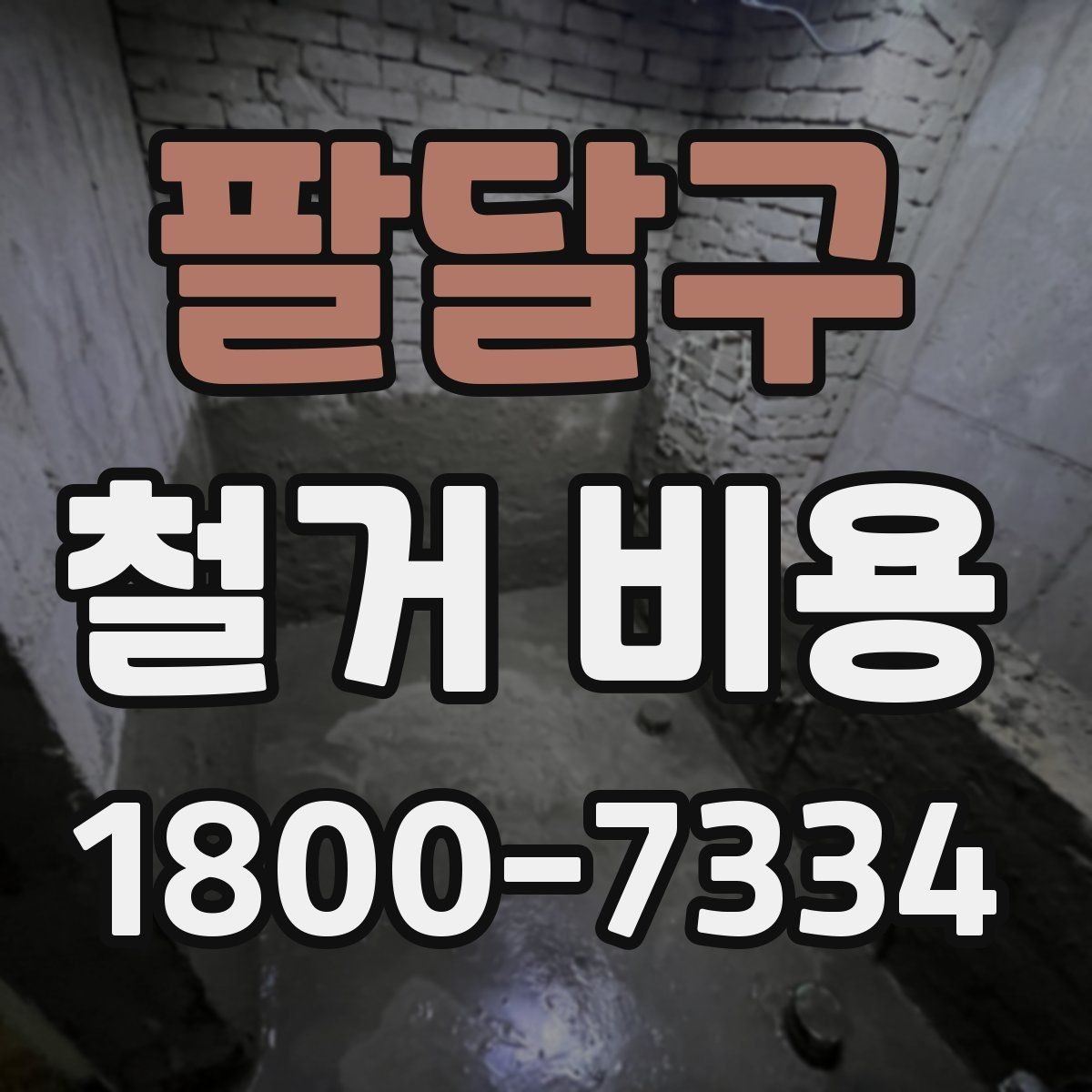 팔달구 철거 비용 산정 시 현장 방문이 필요한 이유